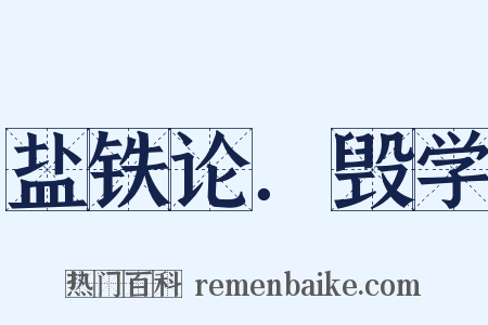 盐铁论．毁学是什么意思的图片